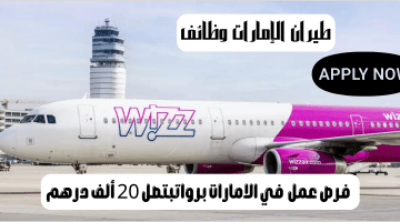طيران الإمارات وظائف برواتب تصل 20 الف درهم للمواطنين والوافدين