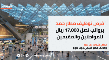 فرص توظيف مطار حمد برواتب تصل 17,000 ريال للمواطنين والمقيمين