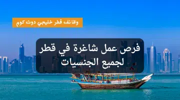 فرص عمل شاغرة في قطر