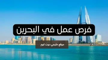 فرص عمل في البحرين برواتب مجزية قدم الآن