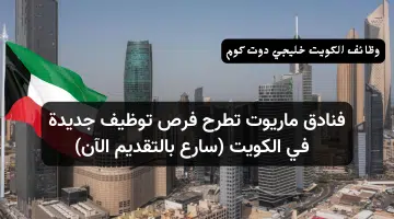 فنادق ماريوت تطرح فرص توظيف جديدة في الكويت سارع بالتقديم الآن