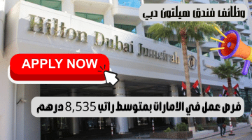وظائف فندق هيلتون دبي بمتوسط راتب 8,535 درهم للمواطنين والوافدين