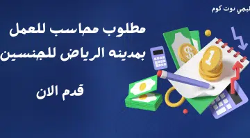 مطلوب محاسب للعمل بمدينه الرياض للجنسين