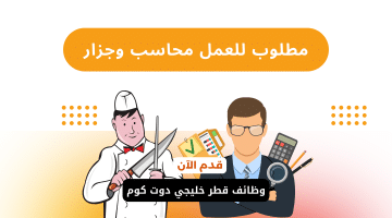 مطلوب محاسب مصري وجزار للعمل في قطر