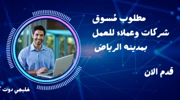 مطلوب مُسوق شركات وعملاء للعمل بمدينه الرياض