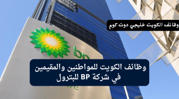وظائف الكويت للمواطنين والمقيمين في شركة BP للبترول