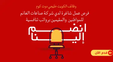 وظائف الكويت اليوم للمواطنين والمقيمين لدي شركة صناعات الغانم