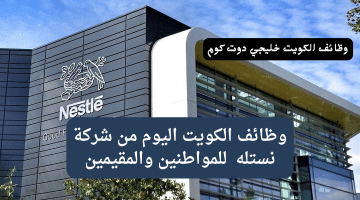 وظائف الكويت اليوم من شركة نستله (Nestlé) برواتب تنافسية للمواطنين والمقيمين