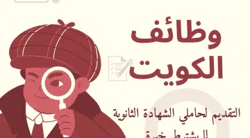 وظائف الكويت بشهادة ثانوية قدم الآن فرص للخريجين الجدد