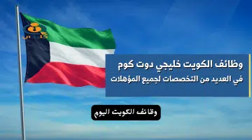 وظائف الكويت خليجي دوت كوم