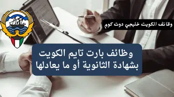 وظائف بارت تايم الكويت بشهادة الثانوية أو ما يعادلها