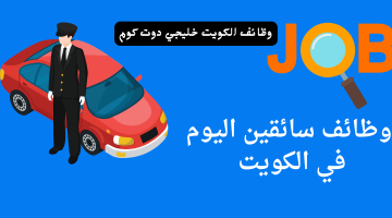 وظائف سائقين اليوم في الكويت برواتب مجزية (إلحق التقديم)