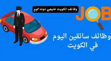 وظائف سائقين اليوم في الكويت