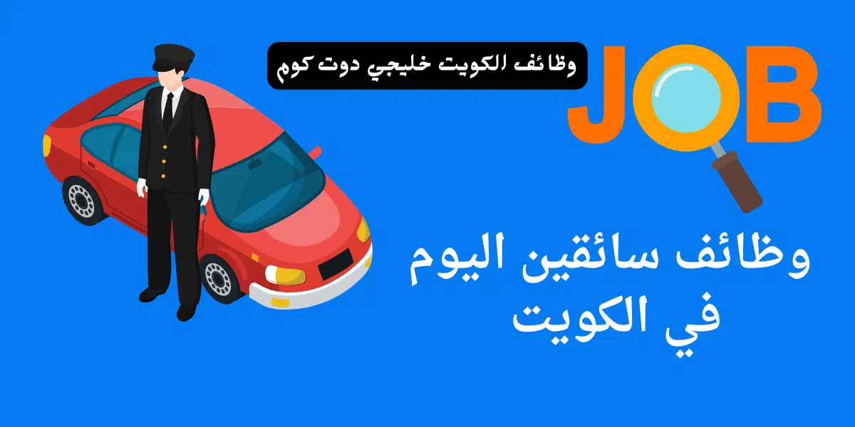 وظائف سائقين اليوم في الكويت