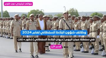 وظائف شؤون البلاط السلطاني لعام 2024 في سلطنة عمان اليوم ( ديوان البلاط السلطاني ) ذكور + إناث