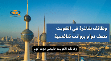 وظائف شاغرة في الكويت نصف دوام برواتب تنافسية (قدم الآن)