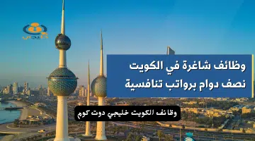 وظائف شاغرة في الكويت نصف دوام