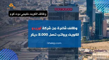 وظائف شاغرة من شركة أوريدو الكويت