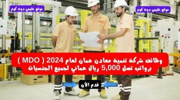 وظائف شركة تنمية معادن عمان لعام 2024 ( MDO ) برواتب تصل 5,000 ريال عماني لجميع الجنسيات