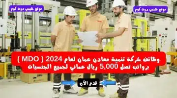 وظائف شركة تنمية معادن عمان لعام 2024 MDO برواتب تصل 5000 ريال عماني لجميع الجنسيات