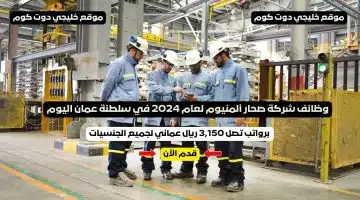وظائف شركة صحار ألمنيوم لعام 2024 في سلطنة عمان اليوم