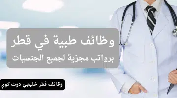 وظائف طبية في قطر برواتب مجزية لجميع الجنسيات