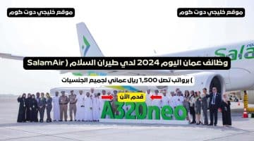 وظائف عمان اليوم 2024 لدي طيران السلام ( SalamAir ) برواتب تصل 1,500 ريال عماني لجميع الجنسيات