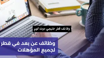 وظائف عن بعد في قطر برواتب خيالية