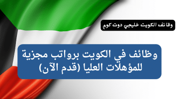 وظائف في الكويت برواتب مجزية للمؤهلات العليا (قدم الآن)