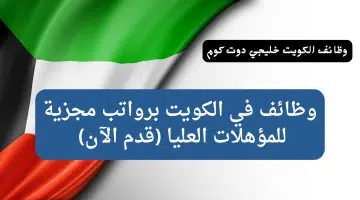وظائف في الكويت