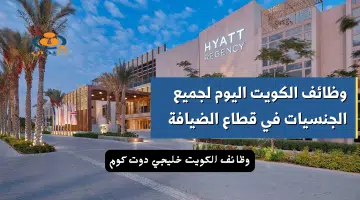 وظائف في الكويت مع الراتب المغري في قطاع الضيافة