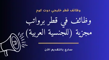 وظائف في قطر بتاريخ اليوم للمؤهلات العليا