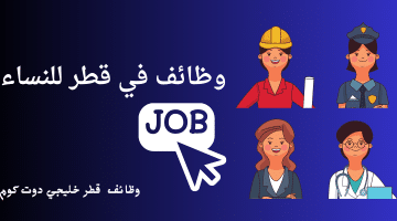 وظائف في قطر للنساء 2024 برواتب تنافسية لجميع الجنسيات (محدث)