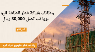 وظائف قطر اليوم في مجال الطاقة برواتب 30,000 ريال (إلحق التقديم)