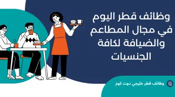 وظائف قطر اليوم في مجال المطاعم والضيافة