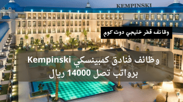 وظائف قطر للاجانب والمواطنين برواتب تصل 14,000 ريال من فنادق كمبينسكي Kempinski