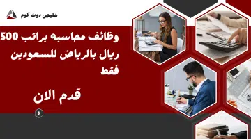 وظائف محاسبه براتب 4500 ريال بالرياض للسعودين فقط