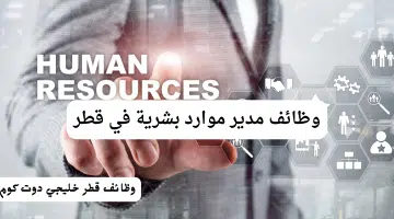وظائف مدير موارد بشرية في قطر
