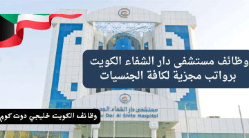 وظائف مستشفى دار الشفاء الكويت برواتب مجزية لكافة الجنسيات