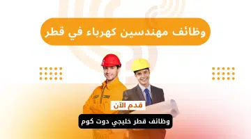 وظائف مهندسين كهرباء في قطر من مختلف الجنسيات