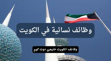وظائف نسائية في الكويت