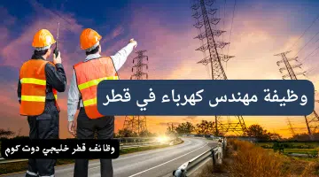 وظيفة مهندس كهرباء في قطر