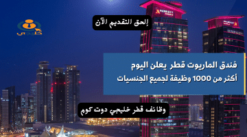 يعلن فندق الماريوت قطر أكثر من 1000 وظيفة شاغرة لجميع الجنسيات (قدم الآن)
