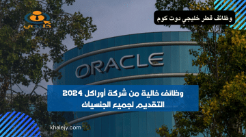 Oracle Jobs| وظائف خالية من شركة أوراكل 2024.. التقديم لكافة الجنسيات