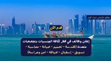 إعلان وظائف في قطر لكافة الجنسيات