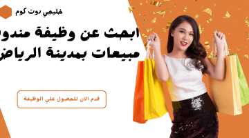 وظائف مندوب مبيعات بمدينة الرياض للرجال والنساء