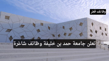 جامعة حمد بن خليفة وظائف شاغرة