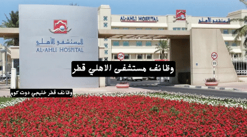 مستشفى الاهلي قطر وظائف