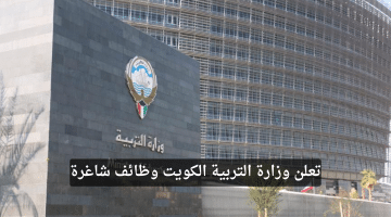 وزارة التربية الكويت وظائف شاغرة