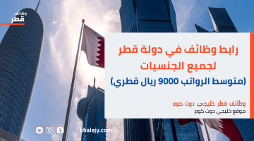 وظائف في دولة قطر لجميع الجنسيات